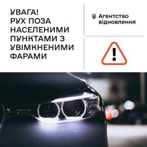 До уваги водіїв: з 1 жовтня на заміських дорогах слід вмикати фари