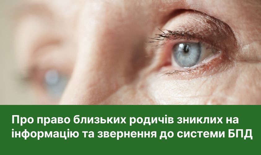 Близькі родичі та члени сім’ї особи, зниклої безвісти за особливих обставин, мають право на отримання достовірних відомостей про місце перебування особи, зниклої безвісти.