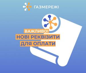 Оплату послуг розподілу газу потрібно здійснювати за новими реквізитами