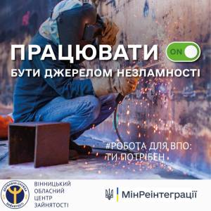 Триває Всеукраїнська інформаційна кампанія «Робота для ВПО: ти потрібен!»