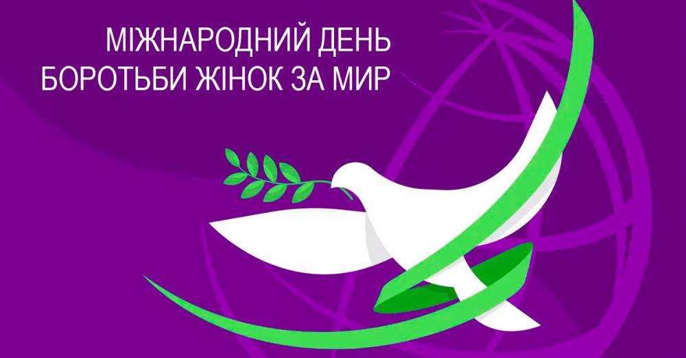 Міжнародний день боротьби жінок за мир