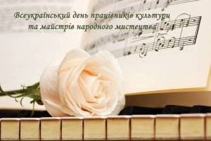День працівників культури та майстрів народного мистецтва