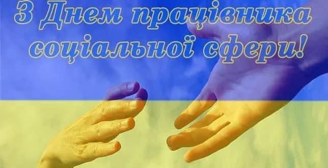 Шановні працівники соціальної сфери!