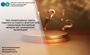 Оподаткування гранту, наданого на користь фізичних осіб – підприємців міжнародним благодійним фондом