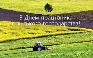 Шановні працівники сільського господарства!