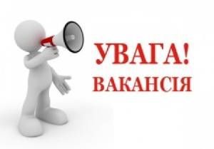 Вакансія!!!