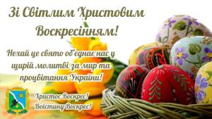 З Великоднем!