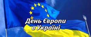 З Днем Європи!