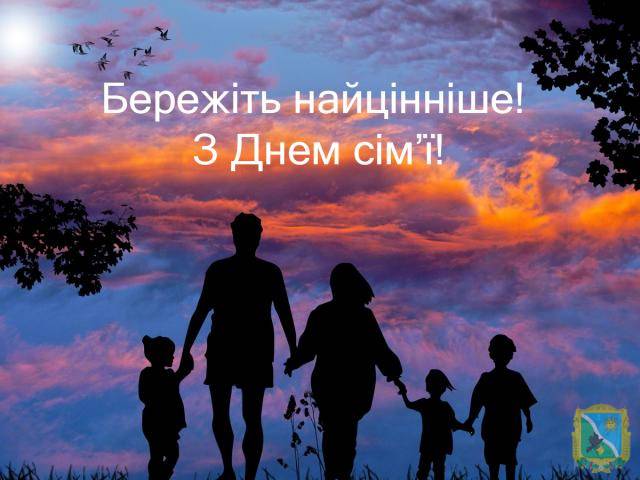 З Міжнародним днем сім’ї!