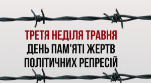 19 травня – День пам’яті жертв політичних репресій