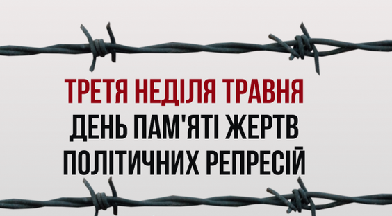 19 травня – День пам’яті жертв політичних репресій