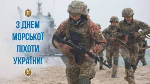 З Днем морської піхоти України!