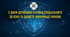 З Днем Державної служби спеціального зв’язку та захисту інформації України!