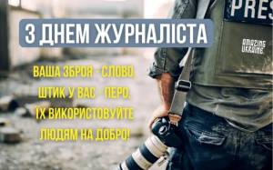 З Днем журналіста!