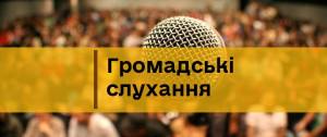Увага! Громадські слухання перенесено на 18 червня!