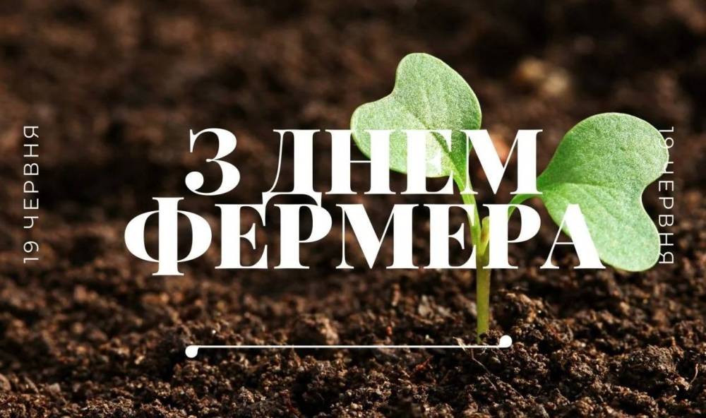 З Днем фермера!