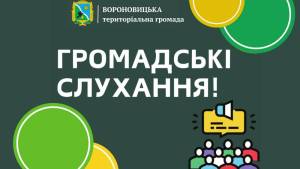 Громадські слухання з приводу врахування громадських інтересів Звіту про стратегічну екологічну оцінку проєкту генерального плану та плану зонування території с. Воловодівка та с. Обідне Вороновицької територіальної громади Вінницького району Вінницької області
