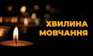 Хвилина мовчання!