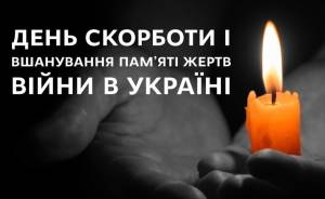 День скорботи і вшанування пам’яті жертв війни в Україні