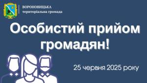 Селищний голова Вороновицької селищної ради Ковінько Олександр Генадійович буде здійснювати особистий прийом громадян