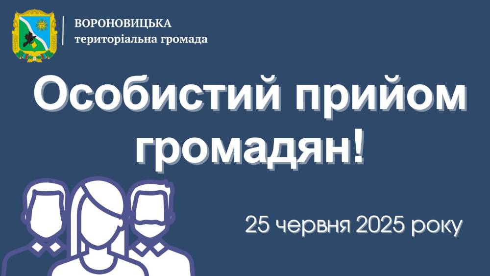 Селищний голова Вороновицької селищної ради Ковінько Олександр Генадійович буде здійснювати особистий прийом громадян