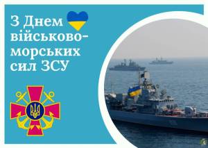 День Військово-Морських Сил Збройних Сил України!