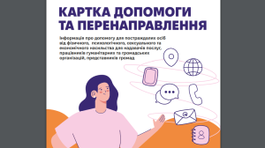 Картка допомоги та перенаправлення