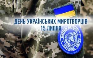 День українських миротворців