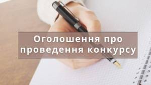 Оголошення про проведення конкурсу на посаду директора  Комунального закладу «Комарівська гімназія з дошкільним підрозділом»  Вороновицької селищної ради