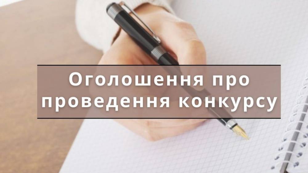 Оголошення про проведення конкурсу на посаду директора  Комунального закладу «Комарівська гімназія з дошкільним підрозділом»  Вороновицької селищної ради