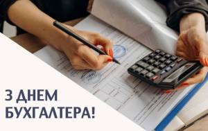 З днем бухгалтера !
