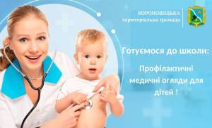 Готуємося до школи: профілактичні медогляди для дітей!