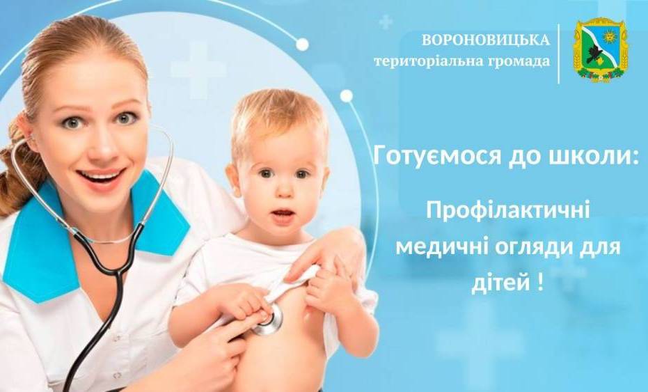 Готуємося до школи: профілактичні медогляди для дітей!