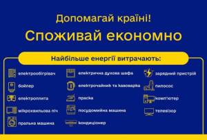 Споживайте енергію розумно!