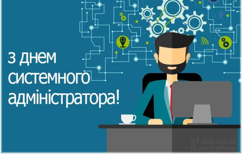 З днем системного адміністратора!