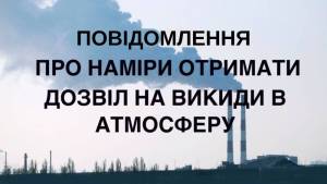 ТОВАРИСТВО З ОБМЕЖЕНОЮ ВІДПОВІДАЛЬНІСТЮ “ФІТОСВІТ ЛТД” повідомляє про намір отримати дозвіл на викид забруднюючих речовин  в атмосферне повітря
