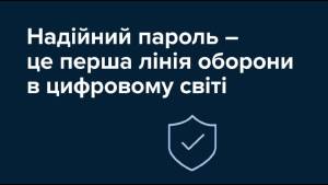 Кібербезпека Фінансів: як створити надійні паролі?