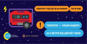 У зв’язку з відключенням електроенергії знову почали активно використовувати генератори як альтернативний вид живлення. Співробітники ДСНС нагадали користувачам, що: