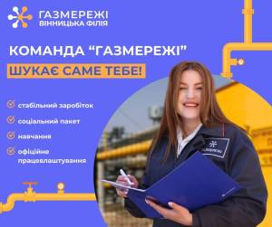Вінницька філія ГАЗМЕРЕЖІ запрошує на роботу в Вінницьке управління експлуатації газового господарства
