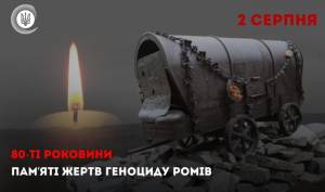 2 серпня – Міжнародний День пам’яті жертв нацистського геноциду ромів