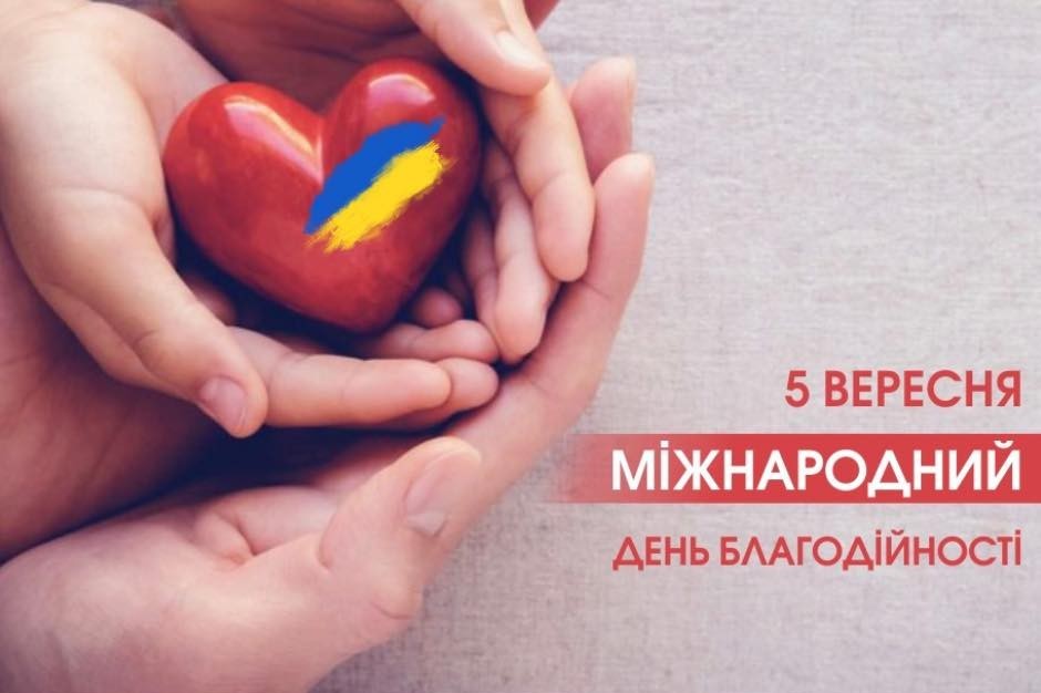 Міжнародний день благодійності