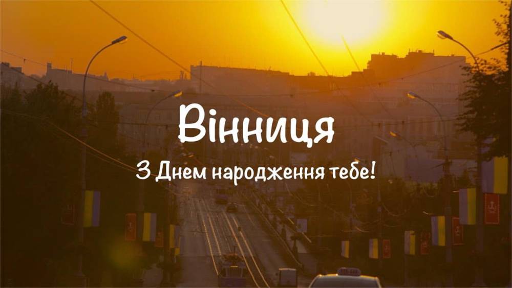 З Днем міста, Вінниця!