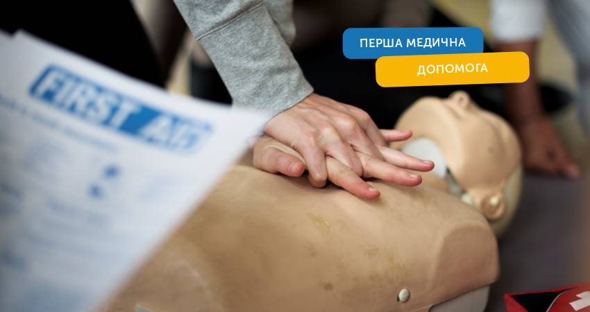 Всесвітній день надання першої допомоги