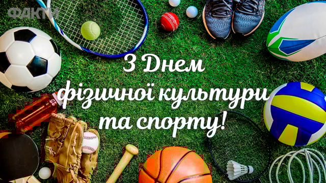 14 вересня День фізичної культури і спорту