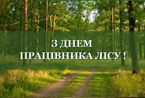 15 вересня — День працівників лісу
