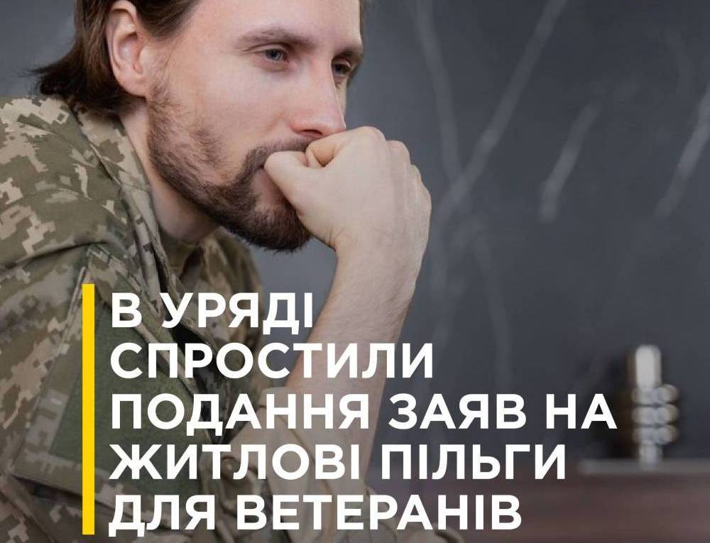 В Уряді спростили подання заяв на житлові пільги для ветеранів
