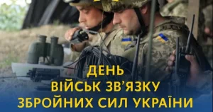 Вітаємо з Днем Військ зв’язку Збройних Сил України!