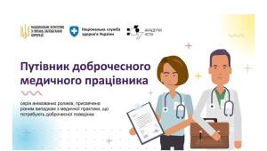 Для медпрацівників створили онлайн-серіал «Путівник доброчесного медичного працівника»