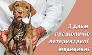 День працівників ветеринарної медицини