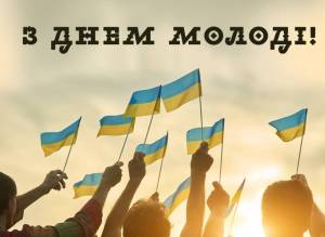 12 серпня – Міжнародний день молоді !